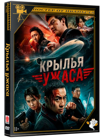 Крылья ужаса / Wings of Dread (2026) WEB-DLRip 1080p