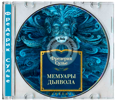 Фредерик Сулье - Мемуары Дьявола (2026) MP3