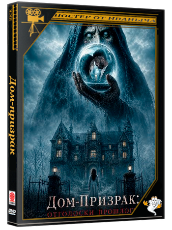 Дом-призрак: Отголоски прошлого / Haunted 3D: Echoes of the Past (2026) Telecine