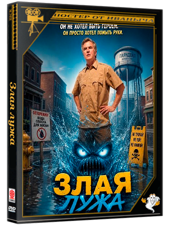 Злая лужа / vil Puddle (2025) WEB-DLRip