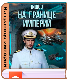 Indigo - Цикл «На границе империй» [33 книги] (2022-2026) FB2
