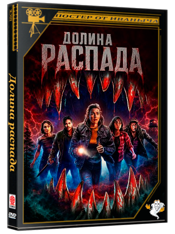 Долина распада / Round the Decay (2025) WEB-DLRip