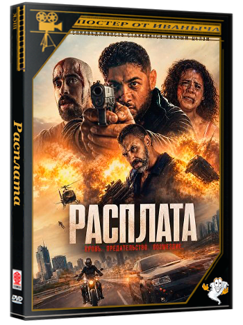 Расплата / The Penance (2025) WEB-DLRip 1080p