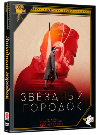 Звёздный городок / Star City (1 сезон: 1-8 серии из 8) (2026) WEB-DLRip 1080p | Ultradox