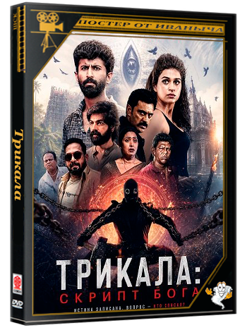 Трикала: Скрипт Бога / Trikala: Script of God (2026) Telecine
