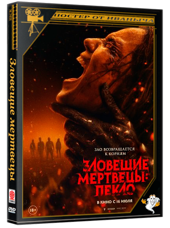 Зловещие мертвецы: Пекло / Evil Dead Burn (2026) Telecine