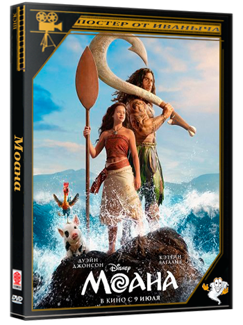 Моана / Moana (2026) Telecine