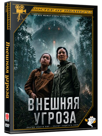 Внешняя угроза / The Outer Threat (2026) WEB-DLRip