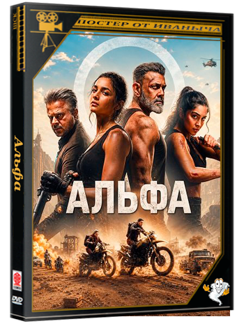 Альфа / Alpha (2026) Telecine