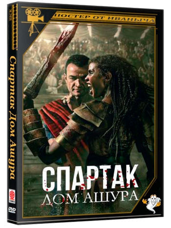Спартак Дом Ашура / Spartacus House of Ashur (2025) WEB-DLRip (сезон 1, серии 1-10 из 10)