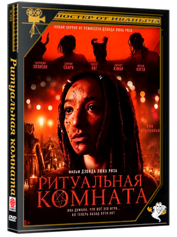 Ритуальная комната / The Ritual Room (2025) WEB-DLRip 1080p | Чистый звук