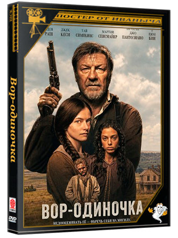 Вор-одиночка / The Isolate Thief (2026) Telecine