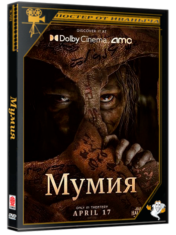 Мумия / The Mummy / Lee Cronin's The Mummy (2026) BDRemux 1080p