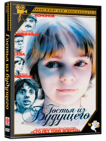 Гостья из будущего (1984) WEBRip  (сезон 1, серии 1-5 из 5)