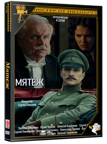 Мятеж (2020) WEB-DLRip  (сезон 1, серии 1-8 из 8)