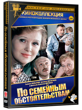 По семейным обстоятельствам (1977) DVD9