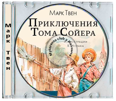 Марк Твен - Приключения Тома Сойера [чит. Александр Клюквин] (2026) МР3