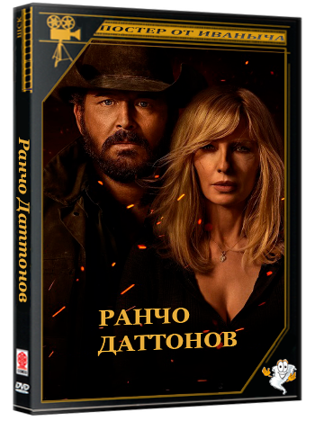 Ранчо Даттонов / Dutton Ranch (2026) WEB-DL 2160p (сезон 1, серии 1-9 из 9)