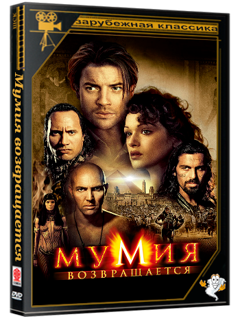 Мумия возвращается / The Mummy Returns (2001) BDRip  | D