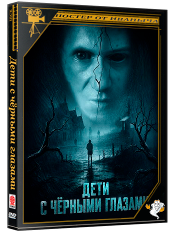 Дети с чёрными глазами / The Black-Eyed Children (2025) WEB-DLRip