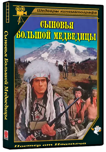 Сыновья Большой Медведицы / Die Sohne der grossen Barin (1965) BDRip 1080p
