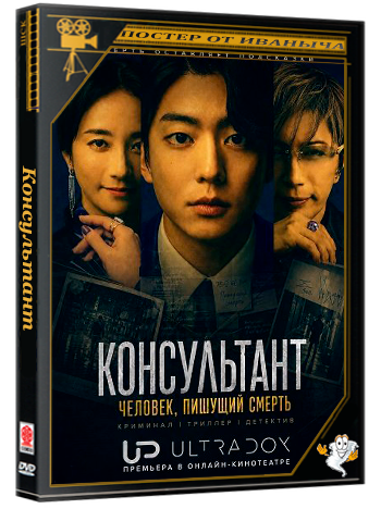 Консультант: Человек, пишущий смерть / Consultant Shi o shippitsu suru otoko (1 сезон: 1-6 серии из 6) (2026) WEB-DLRip 720p | Ultradox