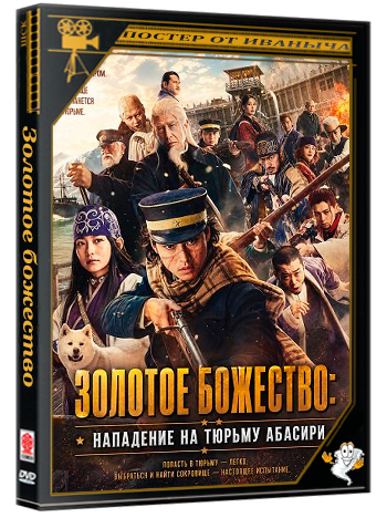 Золотое божество: Нападение на тюрьму Абасири / Golden Kamuy: Abashiri Kangoku Shûgeki-hen (2026) WEB-DLRip