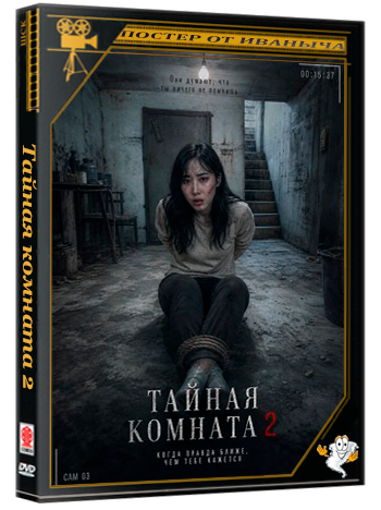 Тайная комната 2 / Secret Room 2 (2024) WEB-DLRip 1080p