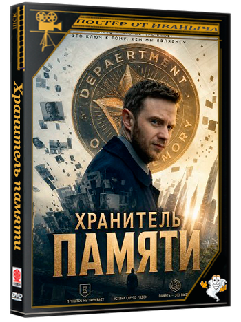 Хранитель памяти / The Memory Keeper (2025) WEB-DLRip