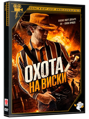 Охота на виски / Whiskey Run (2025) WEB-DLRip