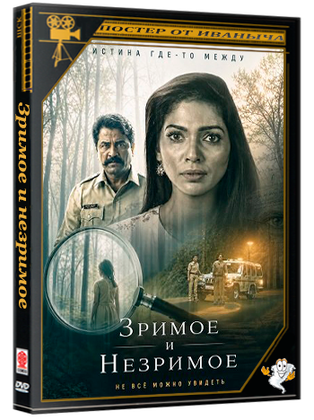 Зримое и незримое / Drushya Adrushya (2026) Telecine
