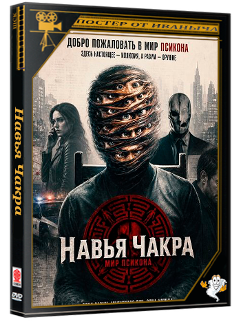 Навья Чакра / Navya Chakra (2026) Telecine