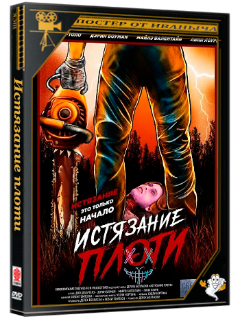 Истязание плоти / Torture the Flesh (2024) WEB-DLRip