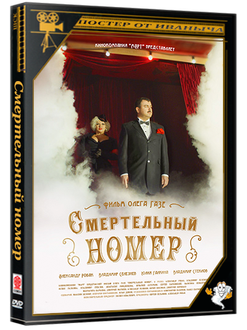 Смертельный номер (2018) WEBRip  (сезон 1, серии 1-8 из 8)