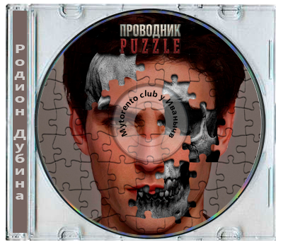 Родион Дубина - Puzzle 1. Проводник (2026) МР3