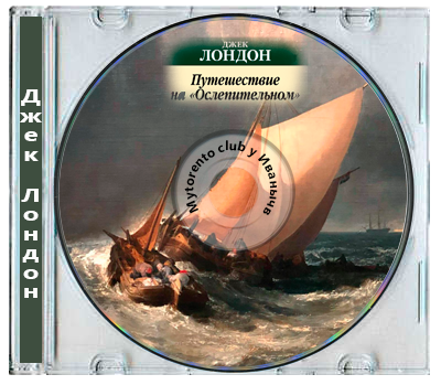 Джек Лондон - Путешествие на «Ослепительном» (2026) MP3