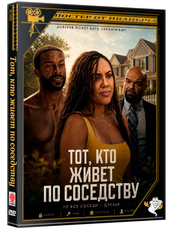 Тот, кто живет по соседству / The One Next Door (2026) WEB-DLRip 1080p