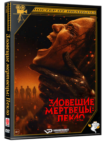 Зловещие мертвецы: Пекло / Evil Dead Burn (2026) TSRip 1080p