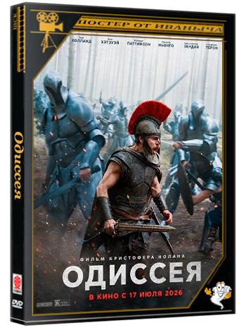 Одиссея / The Odyssey (2026) Telecine