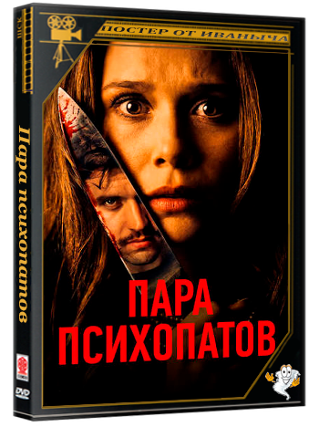 Пара психопатов / Sick Puppy | 2026 | WEB-DLRip | D | KION