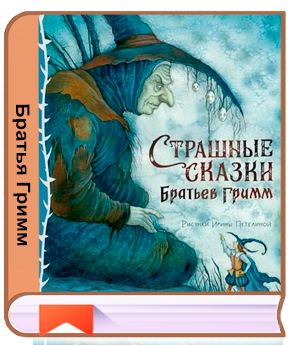 Братья Гримм | Страшные сказки братьев Гримм (2025) [PDF, FB2]
