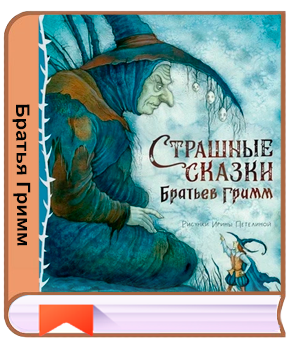 Братья Гримм | Страшные сказки братьев Гримм (2025) [PDF, FB2]