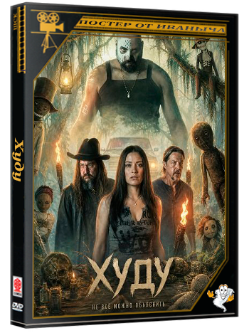 Худу / The Hoodoos (2026) WEB-DLRip