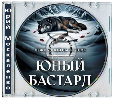 Юрий Москаленко - Нежданный наследник: Юный бастард [8 книг] (2025-2026) МР3
