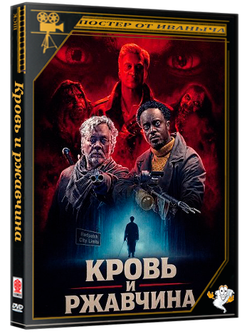 Кровь и ржавчина / Blood & Rust (2026) WEB-DLRip 1080p