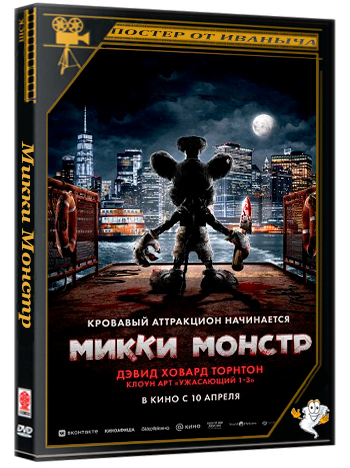 Микки Монстр / Screamboat (2025) WEB-DLRip | Чистый звук
