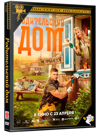 Родительский дом (2025) WEB-DLRip 1080p