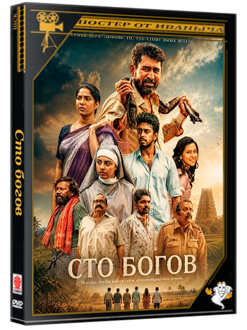 Сто богов / Nooru Saami (2026) Telecine