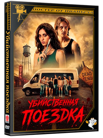 Убийственная поездка / Kill Trip (2026) WEB-DLRip