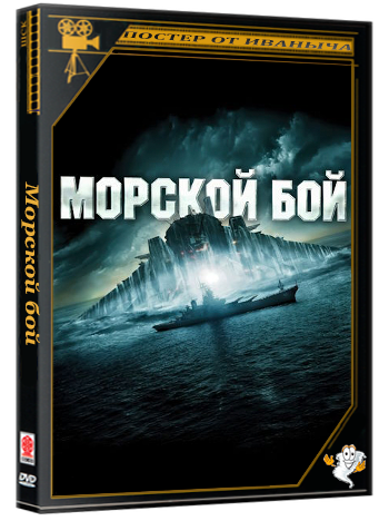 Морской бой / Battleship (2012) BDRip 2160p